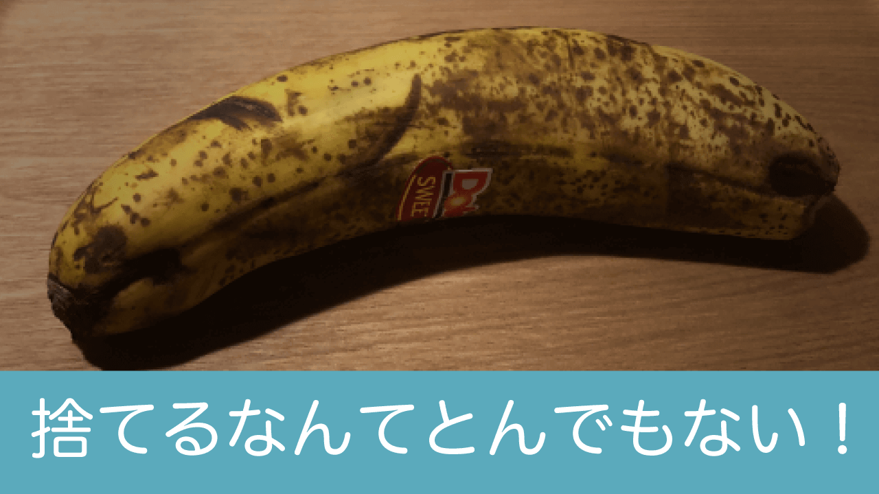 腐りかけバナナの有効活用法。お手軽バナナオレを作るのがおすすめ
