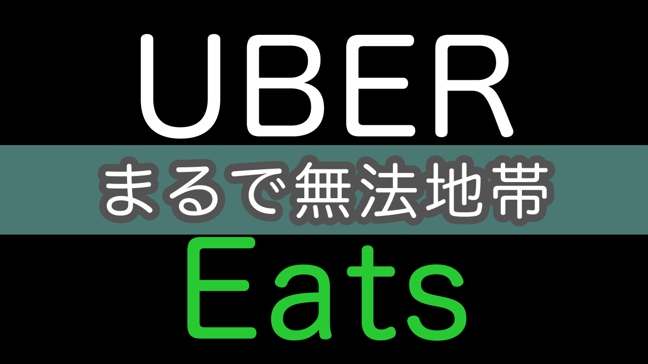 UberEats】ガイドライン違反店舗!? 汁漏れの料理を強引に運ばせようと