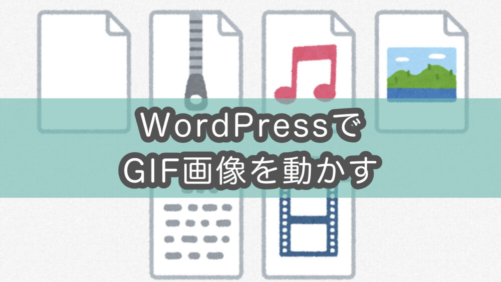 【mov・mp4動画→gif変換】WordPressでgifアニメーションを表示する方法