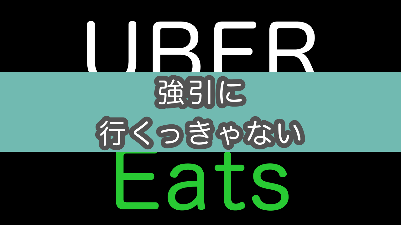 配達員向け】UberEatsサポートにチャットで問い合わせる方法（ちょっと 