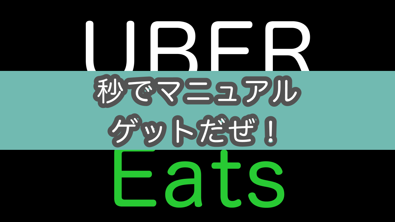 UberEats配達員用マニュアル（PDF）をダウンロードする方法（UberEats 