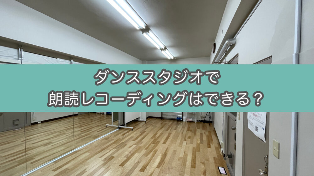 防音ダンススタジオで朗読レコーディングはできるのか？（池袋レンタルスタジオSunny）