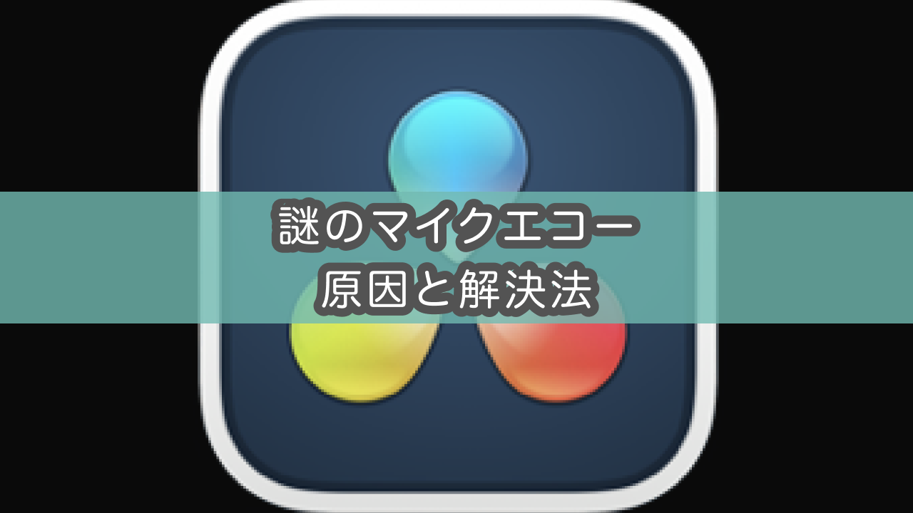 Davinciresolve音声収録 マイクにエコーがかかる原因を解決した話 どこに居てもひとり