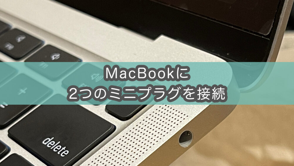 MacBookに3.5mmミニプラグマイクと3極有線ヘッドホン接続+サウンド設定